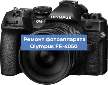 Замена шлейфа на фотоаппарате Olympus FE-4050 в Екатеринбурге